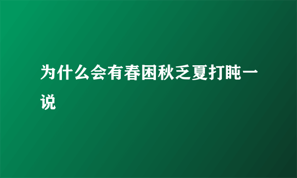 为什么会有春困秋乏夏打盹一说