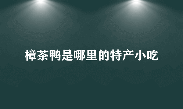 樟茶鸭是哪里的特产小吃