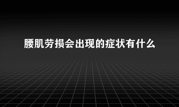 腰肌劳损会出现的症状有什么