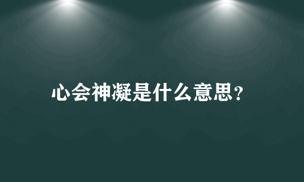 心会神凝是什么意思？