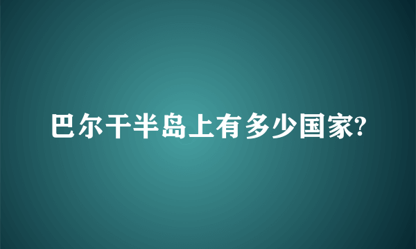 巴尔干半岛上有多少国家?