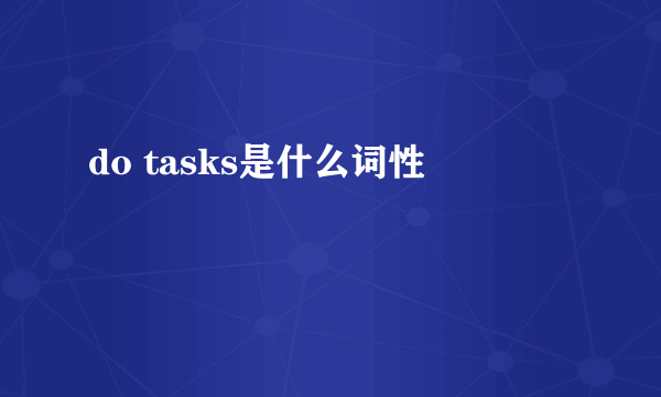 do tasks是什么词性