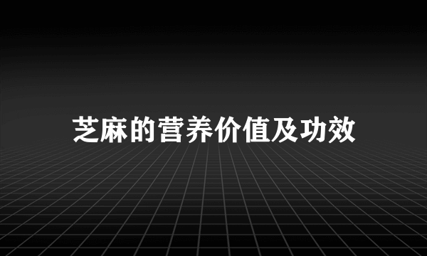 芝麻的营养价值及功效