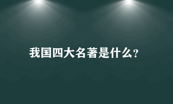 我国四大名著是什么？