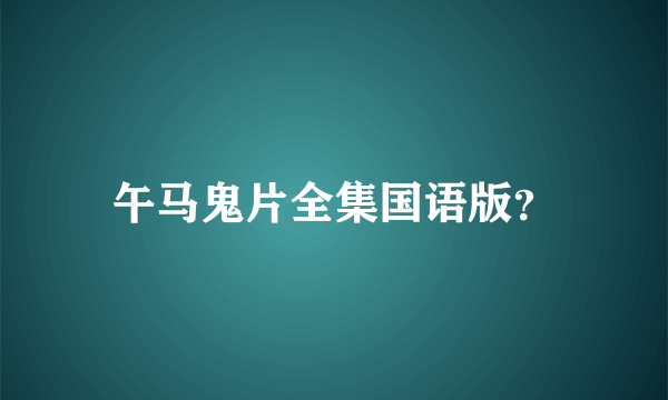 午马鬼片全集国语版？