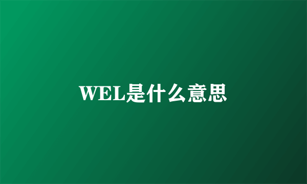 WEL是什么意思