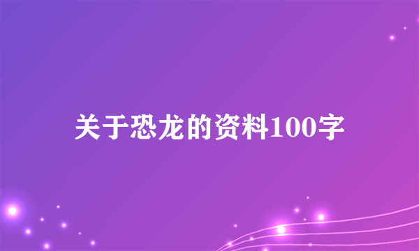 关于恐龙的资料100字