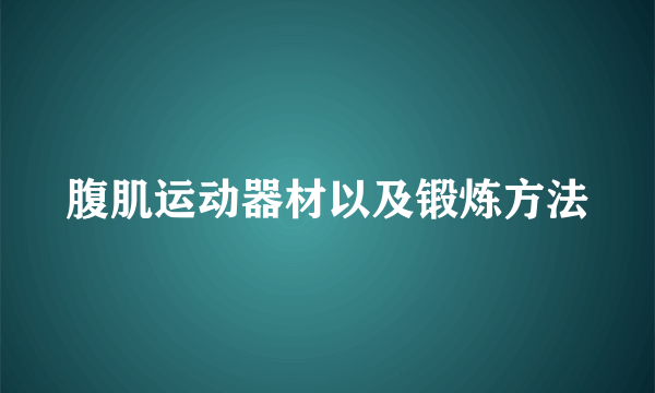 腹肌运动器材以及锻炼方法