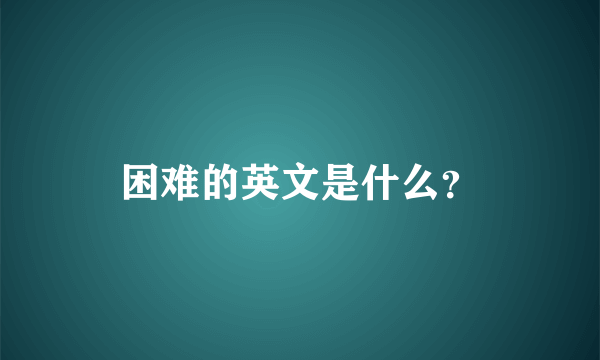 困难的英文是什么？