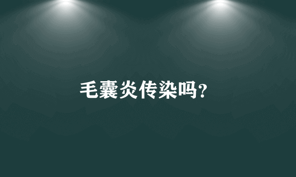 毛囊炎传染吗？