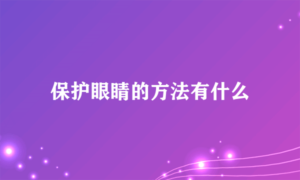 保护眼睛的方法有什么