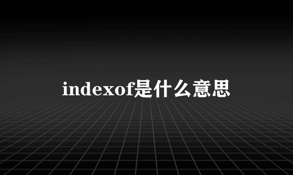 indexof是什么意思