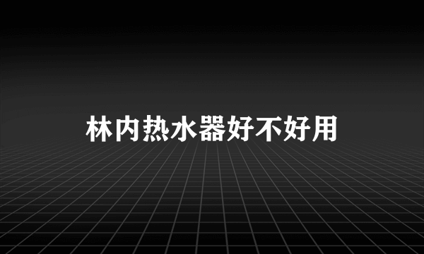 林内热水器好不好用