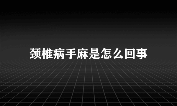 颈椎病手麻是怎么回事