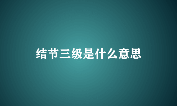 结节三级是什么意思