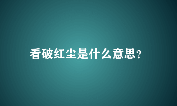 看破红尘是什么意思？