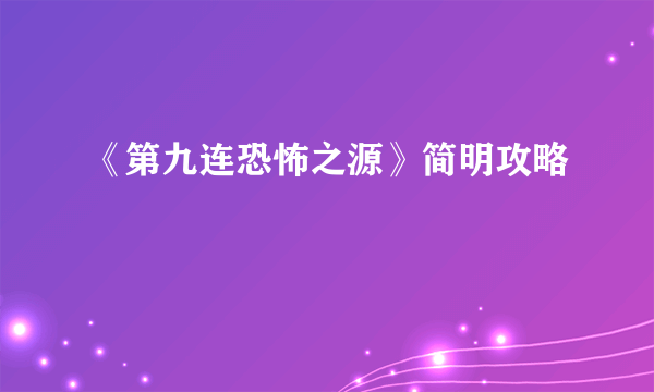 《第九连恐怖之源》简明攻略