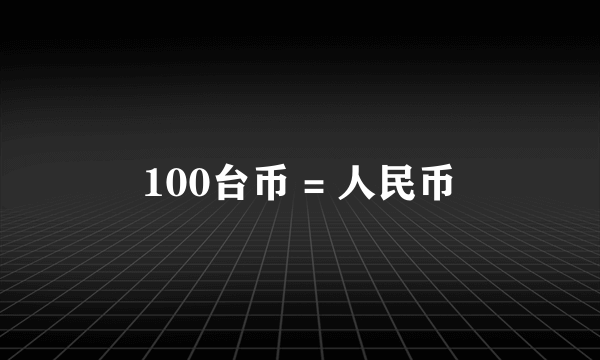 100台币 = 人民币