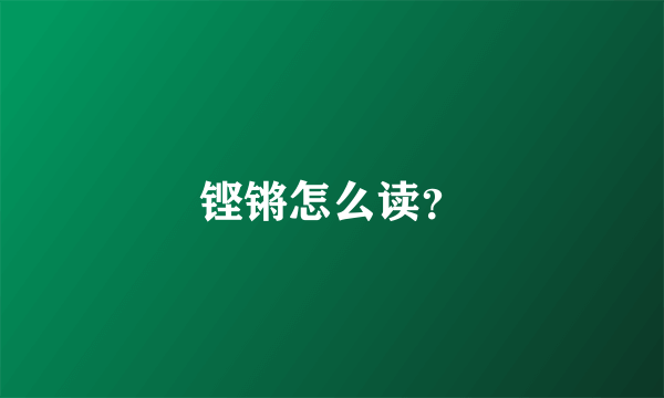 铿锵怎么读？