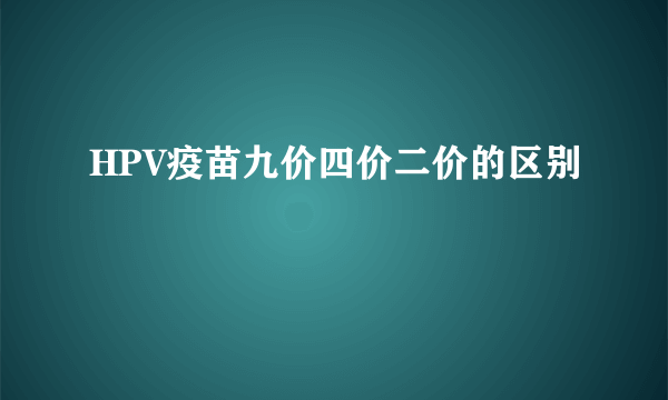 HPV疫苗九价四价二价的区别