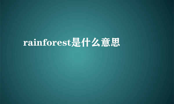 rainforest是什么意思