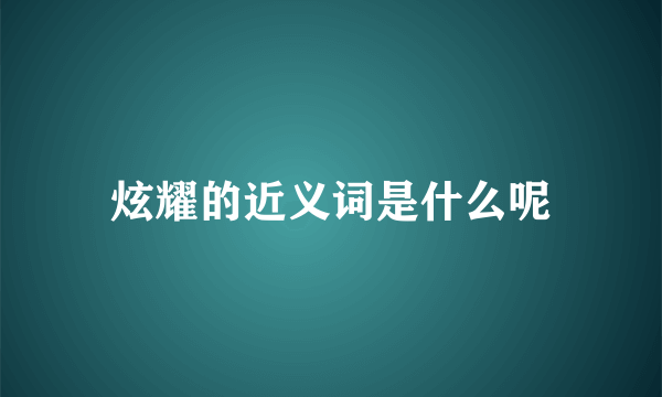 炫耀的近义词是什么呢