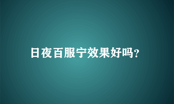 日夜百服宁效果好吗？