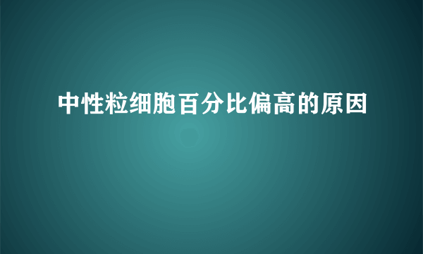 中性粒细胞百分比偏高的原因