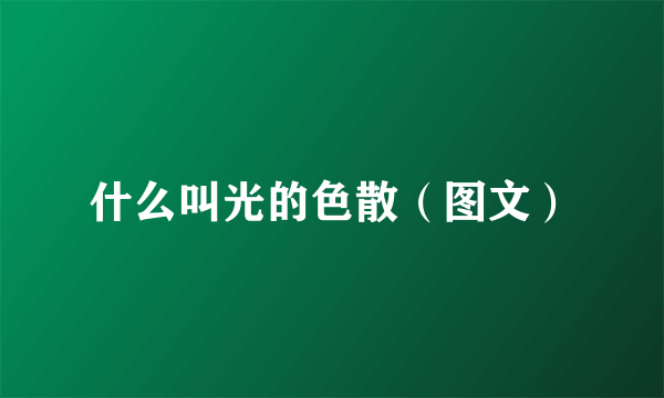 什么叫光的色散（图文）