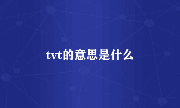 tvt的意思是什么