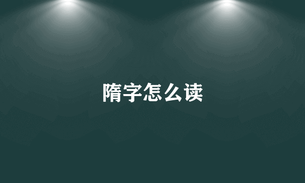 隋字怎么读