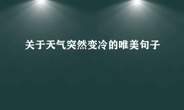 关于天气突然变冷的唯美句子