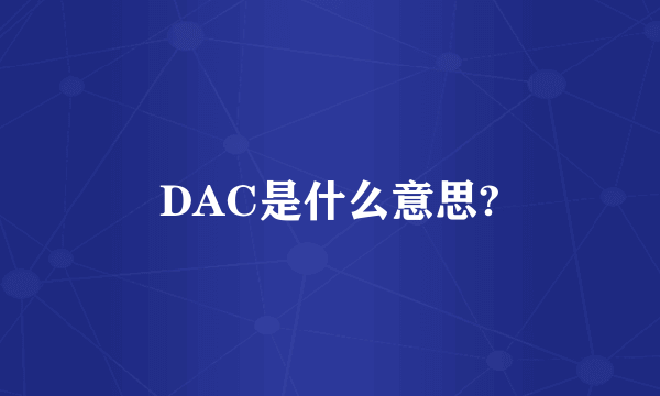 DAC是什么意思?