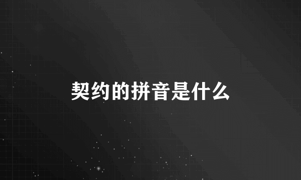 契约的拼音是什么