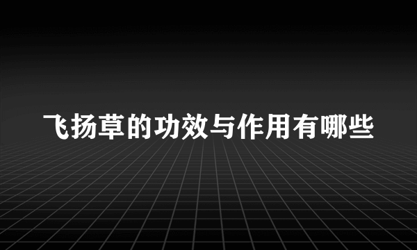 飞扬草的功效与作用有哪些