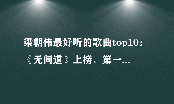 梁朝伟最好听的歌曲top10：《无间道》上榜，第一值得单曲循环