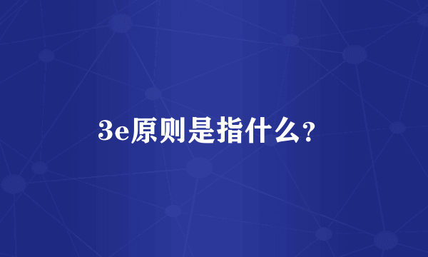 3e原则是指什么？