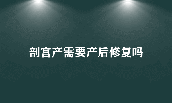 剖宫产需要产后修复吗