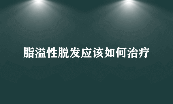 脂溢性脱发应该如何治疗