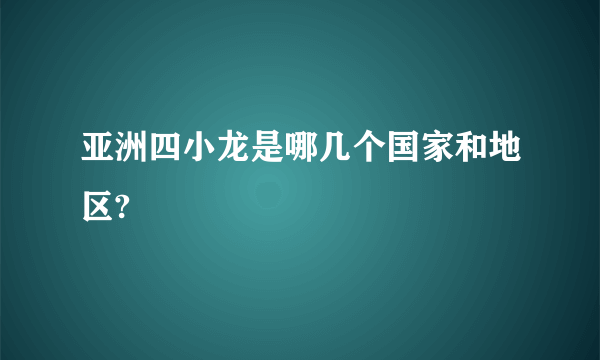 亚洲四小龙是哪几个国家和地区?