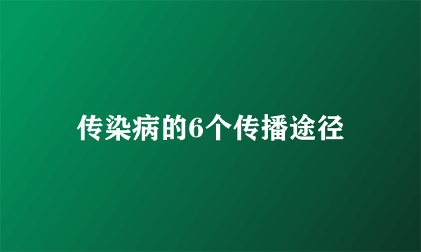 传染病的6个传播途径