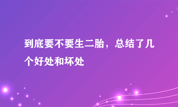 到底要不要生二胎，总结了几个好处和坏处