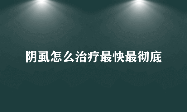 阴虱怎么治疗最快最彻底