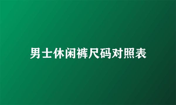 男士休闲裤尺码对照表