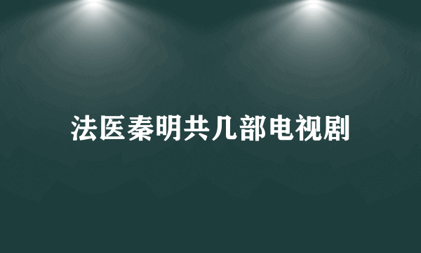 法医秦明共几部电视剧