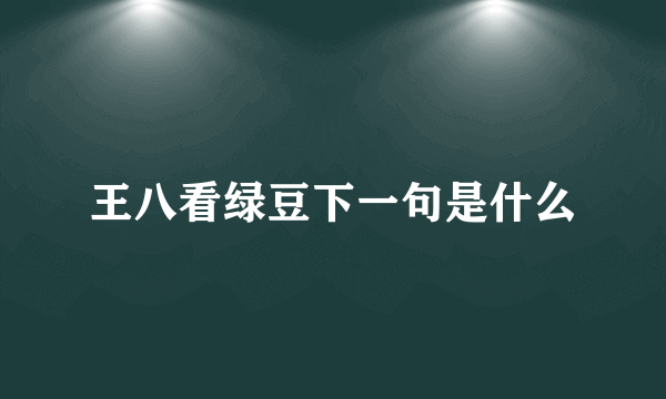 王八看绿豆下一句是什么