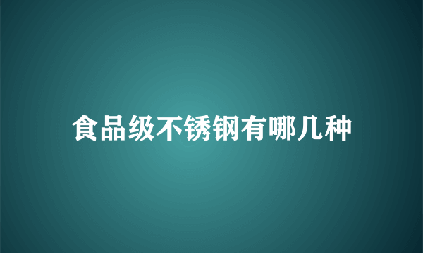 食品级不锈钢有哪几种