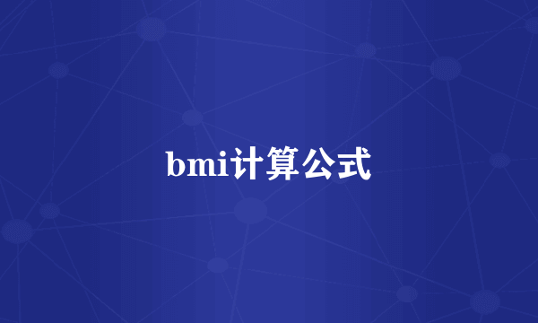 bmi计算公式