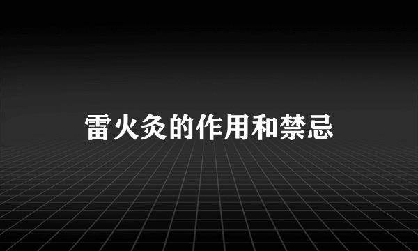 雷火灸的作用和禁忌