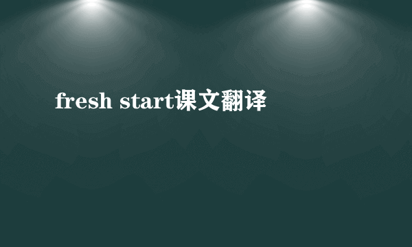 fresh start课文翻译